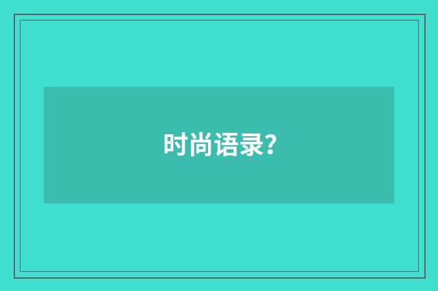 时尚语录?