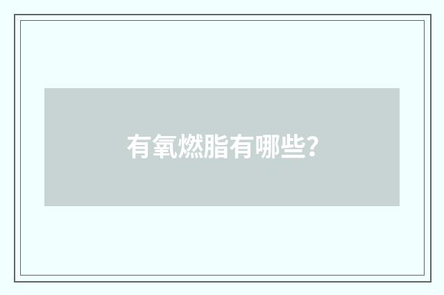 有氧燃脂有哪些？