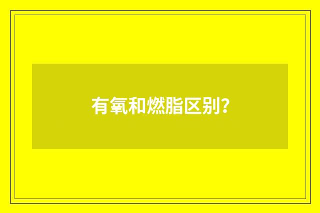 有氧和燃脂区别？