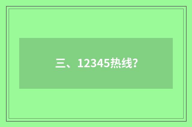 三、12345热线?