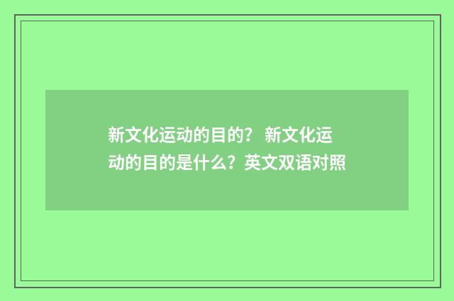 新文化运动的目的？ 新文化运动的目的是什么？英文双语对照