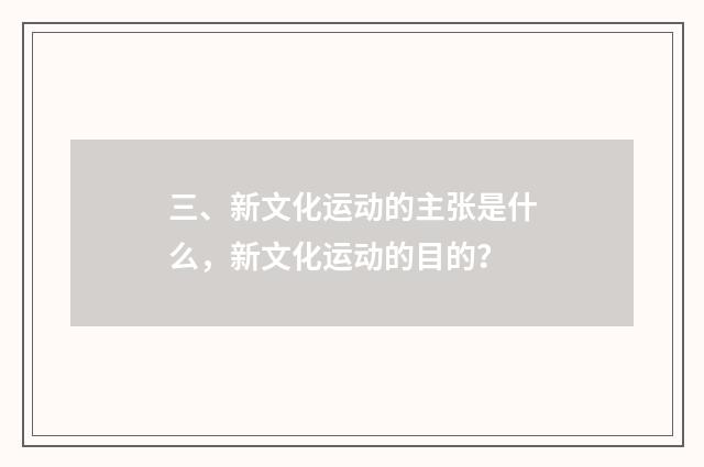 三、新文化运动的主张是什么,新文化运动的目的?
