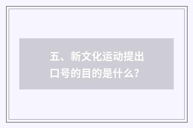 五、新文化运动提出口号的目的是什么？