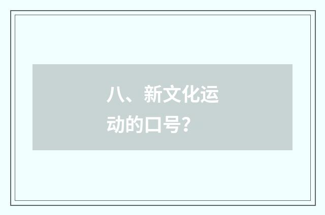 八、新文化运动的口号?