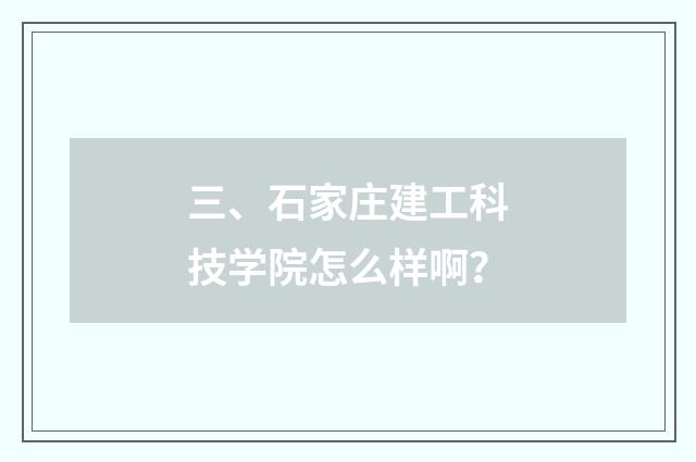 三、石家庄建工科技学院怎么样啊?
