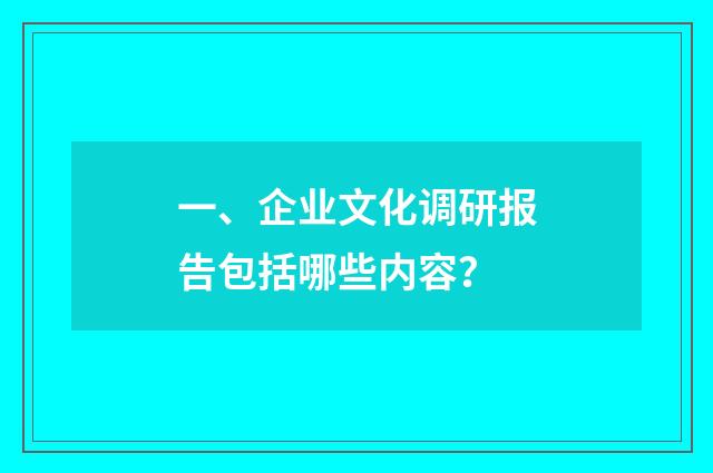 一、企业文化调研报告包括哪些内容？