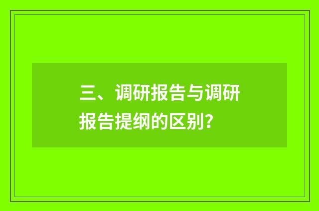 三、调研报告与调研报告提纲的区别?