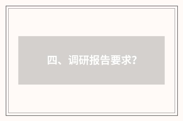 四、调研报告要求?