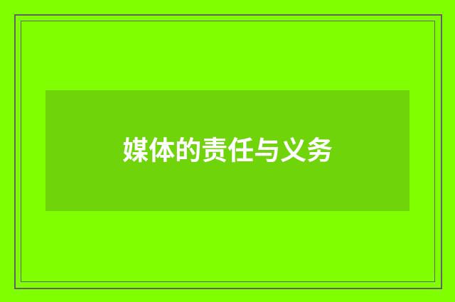 媒体的责任与义务