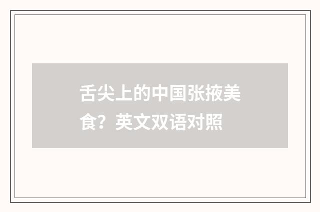 舌尖上的中国张掖美食？英文双语对照