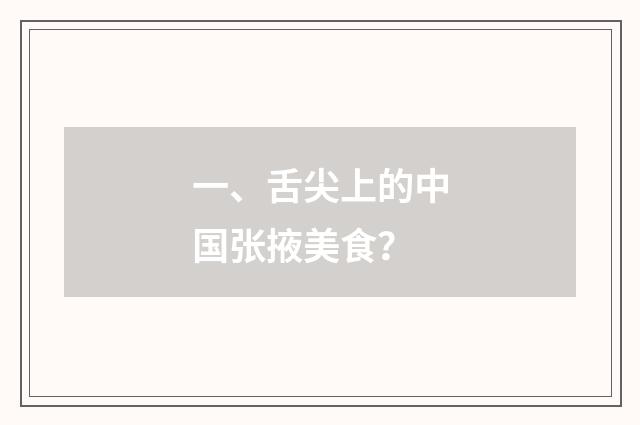 一、舌尖上的中国张掖美食？