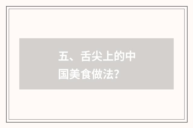 五、舌尖上的中国美食做法？