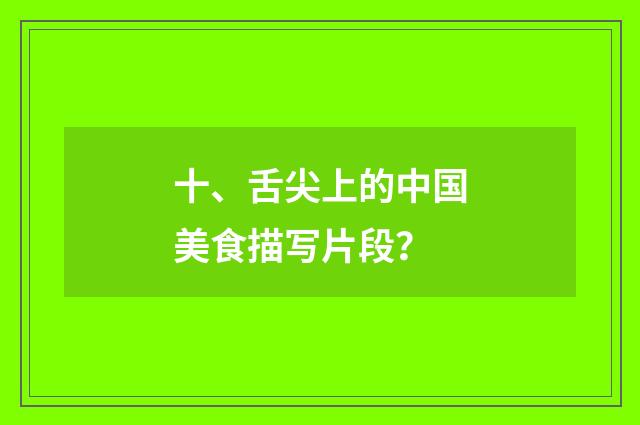 十、舌尖上的中国美食描写片段？