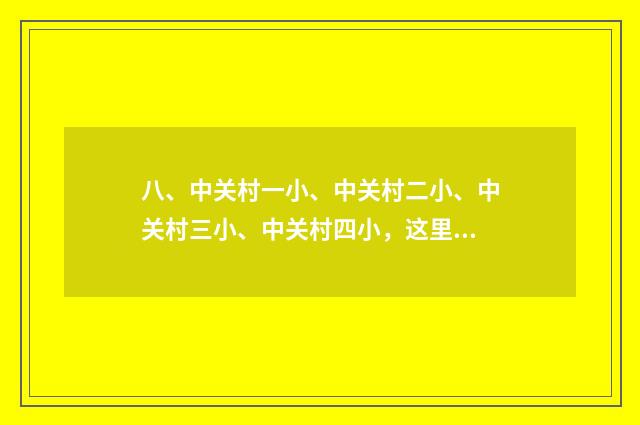 八、中关村一小、中关村二小、中关村三小、中关村四小，这里面哪所最好？
