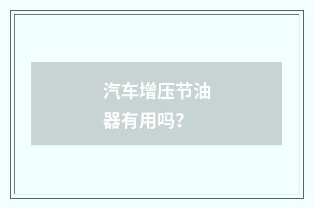 汽车增压节油器有用吗?