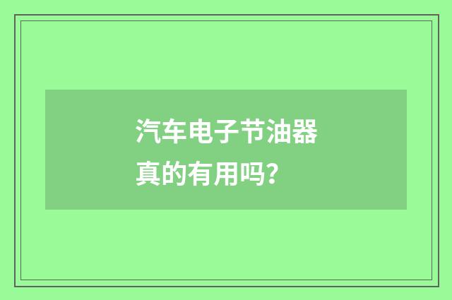 汽车电子节油器真的有用吗?