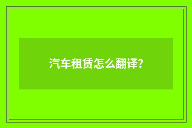 汽车租赁怎么翻译？