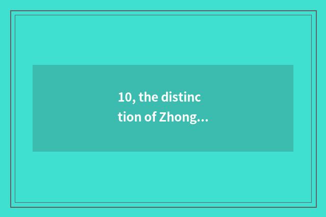 10, the distinction of ZhongGuanCun software park and ZhongGuanCun?