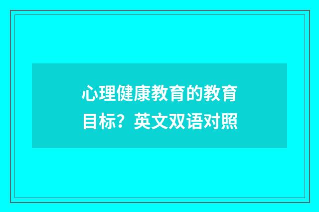 心理健康教育的教育目标？英文双语对照