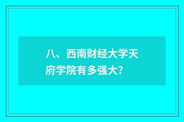 八、西南财经大学天府学院有多强大？