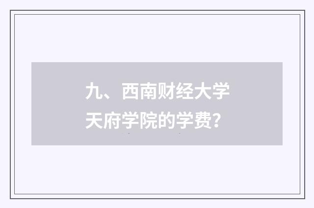 九、西南财经大学天府学院的学费？