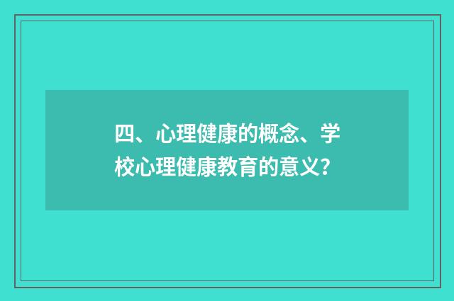 四、心理健康的概念、学校心理健康教育的意义？