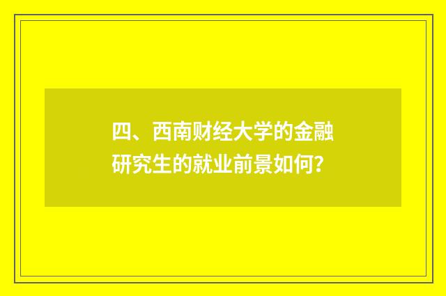 四、西南财经大学的金融研究生的就业前景如何？