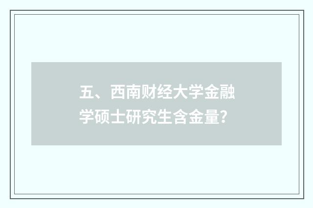 五、西南财经大学金融学硕士研究生含金量？