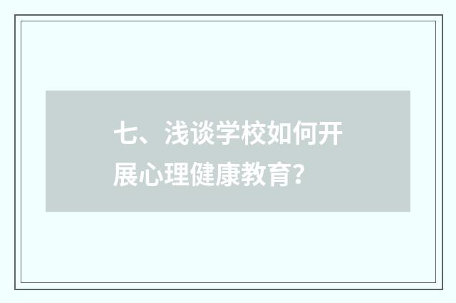七、浅谈学校如何开展心理健康教育？