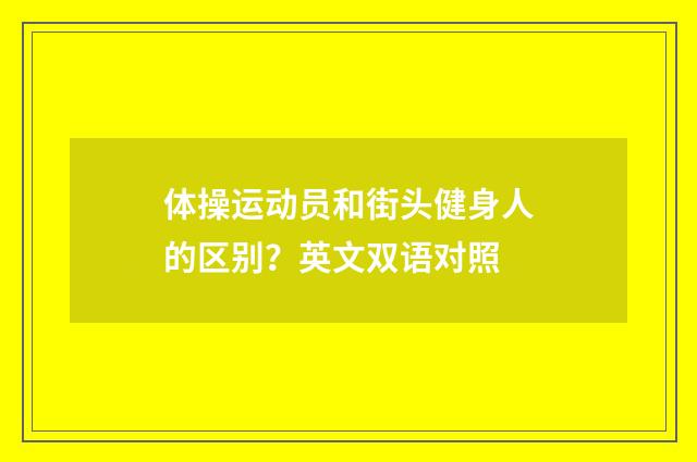 体操运动员和街头健身人的区别？英文双语对照