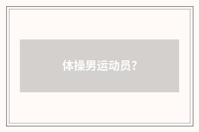 体操男运动员？