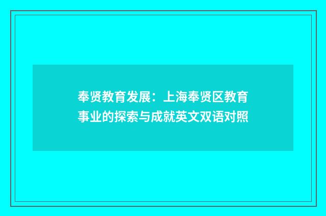 奉贤教育发展:上海奉贤区教育事业的探索与成就英文双语对照