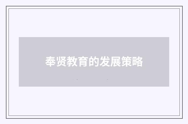 奉贤教育的发展策略