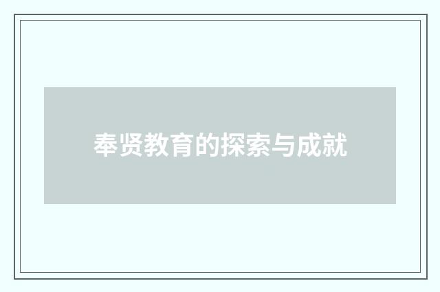奉贤教育的探索与成就