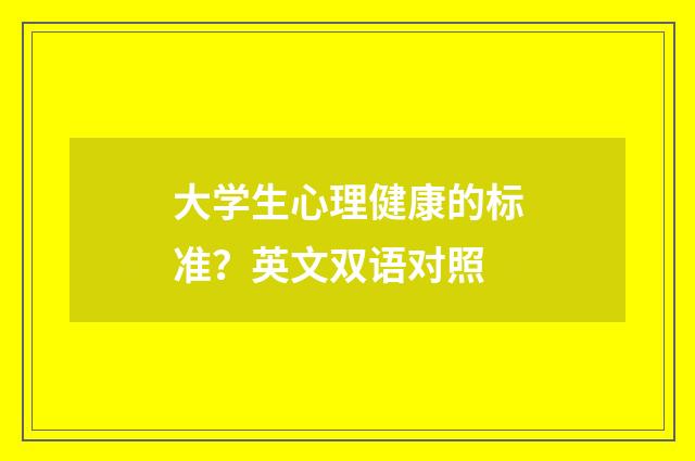 大学生心理健康的标准？英文双语对照