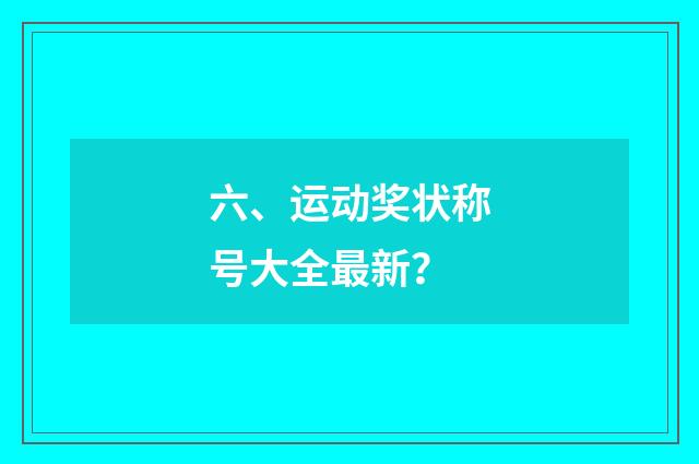 六、运动奖状称号大全最新？