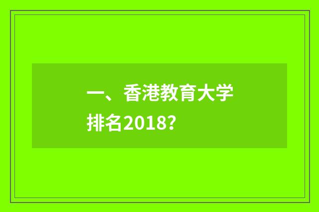 一、香港教育大学排名2018?