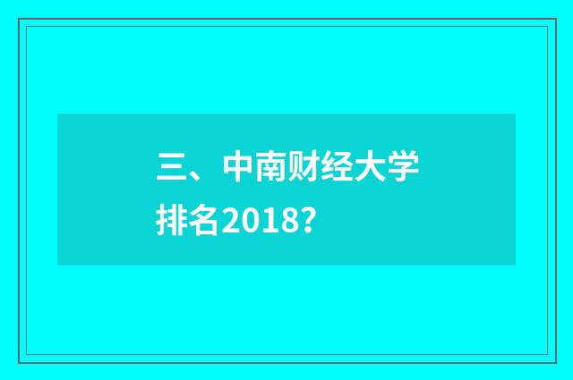 三、中南财经大学排名2018？
