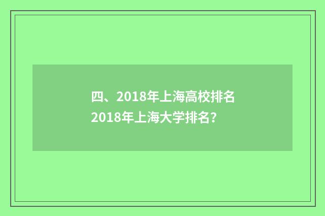 四、2018年上海高校排名2018年上海大学排名？