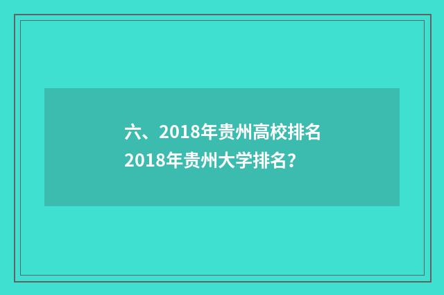 六、2018年贵州高校排名2018年贵州大学排名？