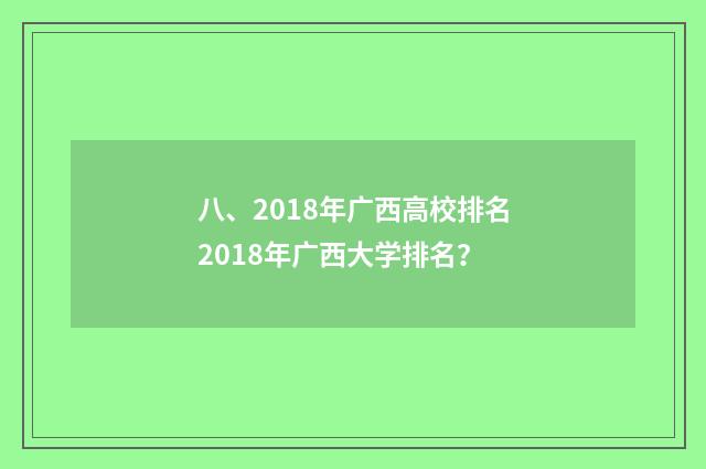八、2018年广西高校排名2018年广西大学排名？