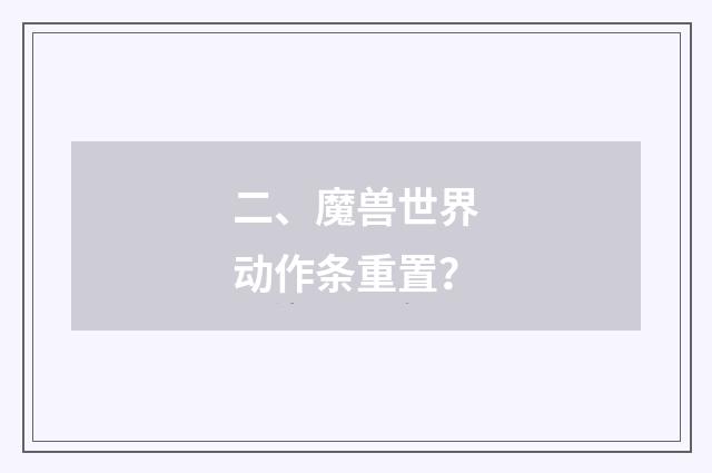 二、魔兽世界动作条重置？