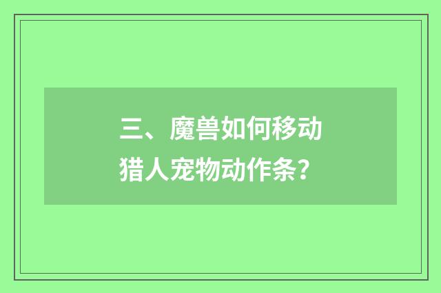 三、魔兽如何移动猎人宠物动作条?