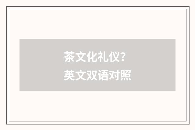 茶文化礼仪?英文双语对照