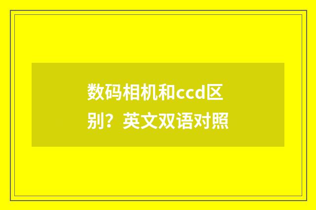 数码相机和ccd区别？英文双语对照