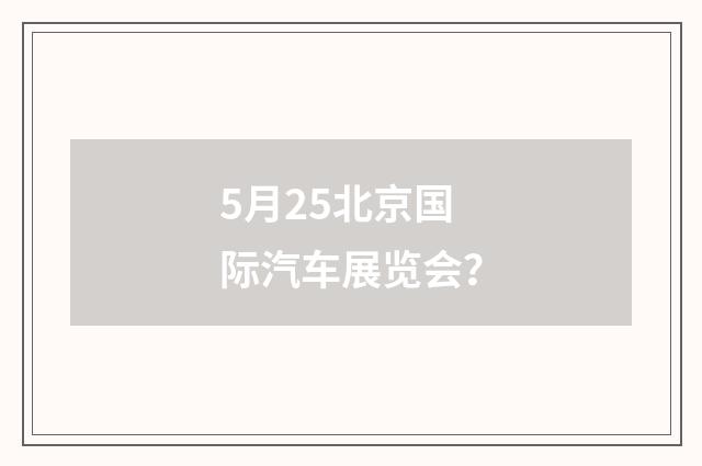 5月25北京国际汽车展览会？
