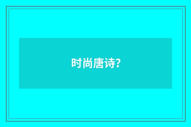 时尚唐诗?