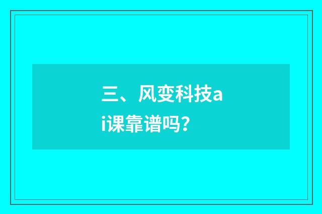 三、风变科技ai课靠谱吗?