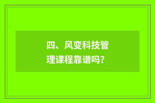 四、风变科技管理课程靠谱吗?