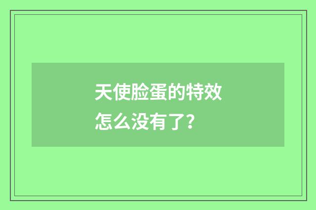 天使脸蛋的特效怎么没有了?